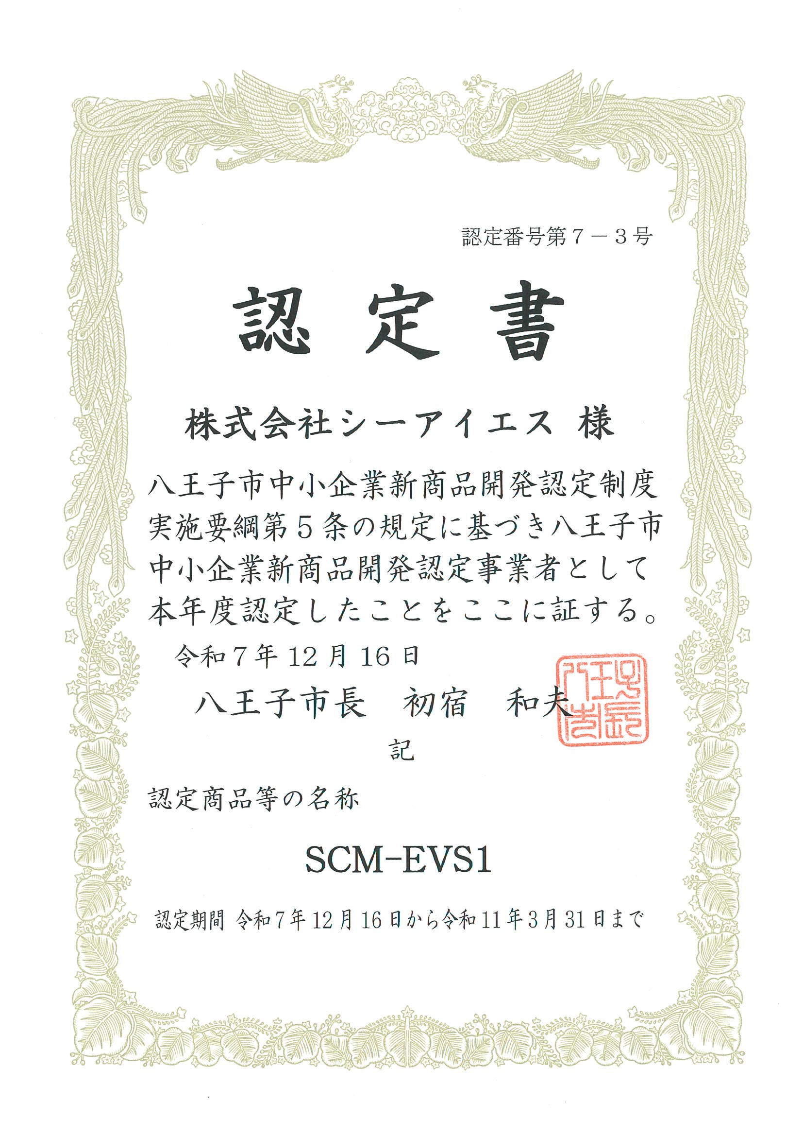 R7新商品開発認定認定書